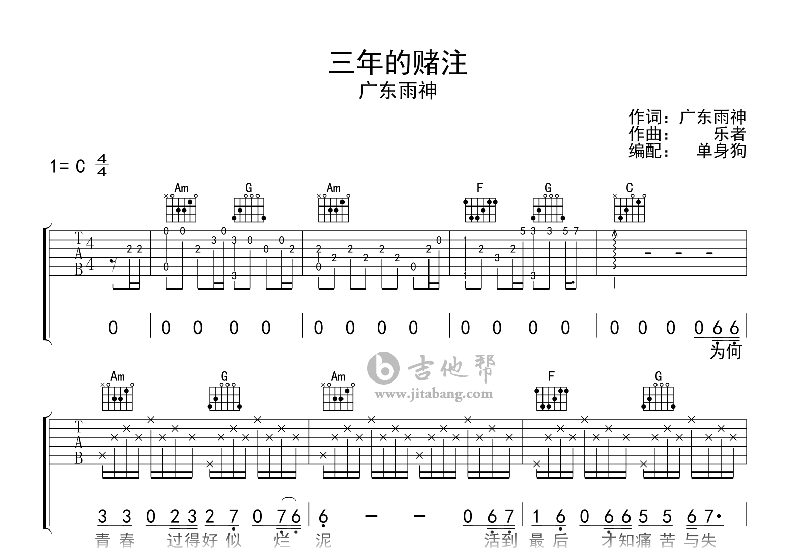 广东雨神《三年的赌注》吉他谱-C调-吉他帮