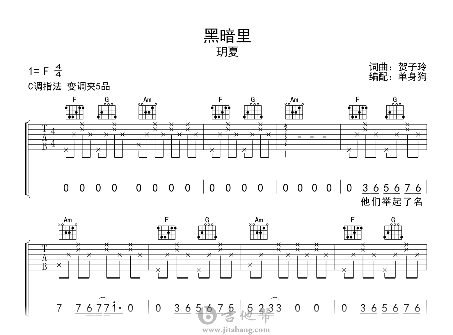 黑暗里吉他谱-玥夏-吉他帮-C调弹唱谱