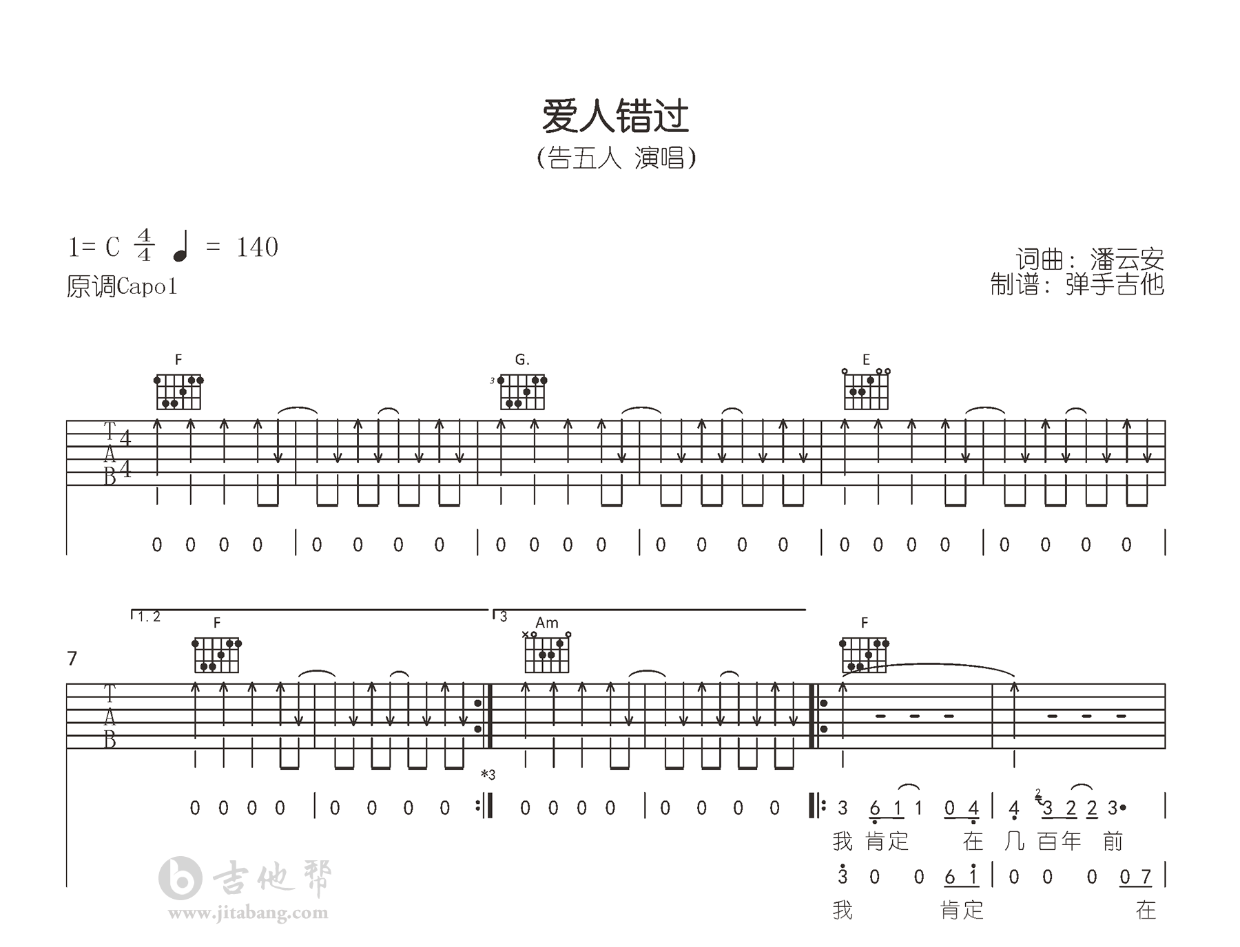 告五人《爱人错过》吉他谱-C调-吉他帮