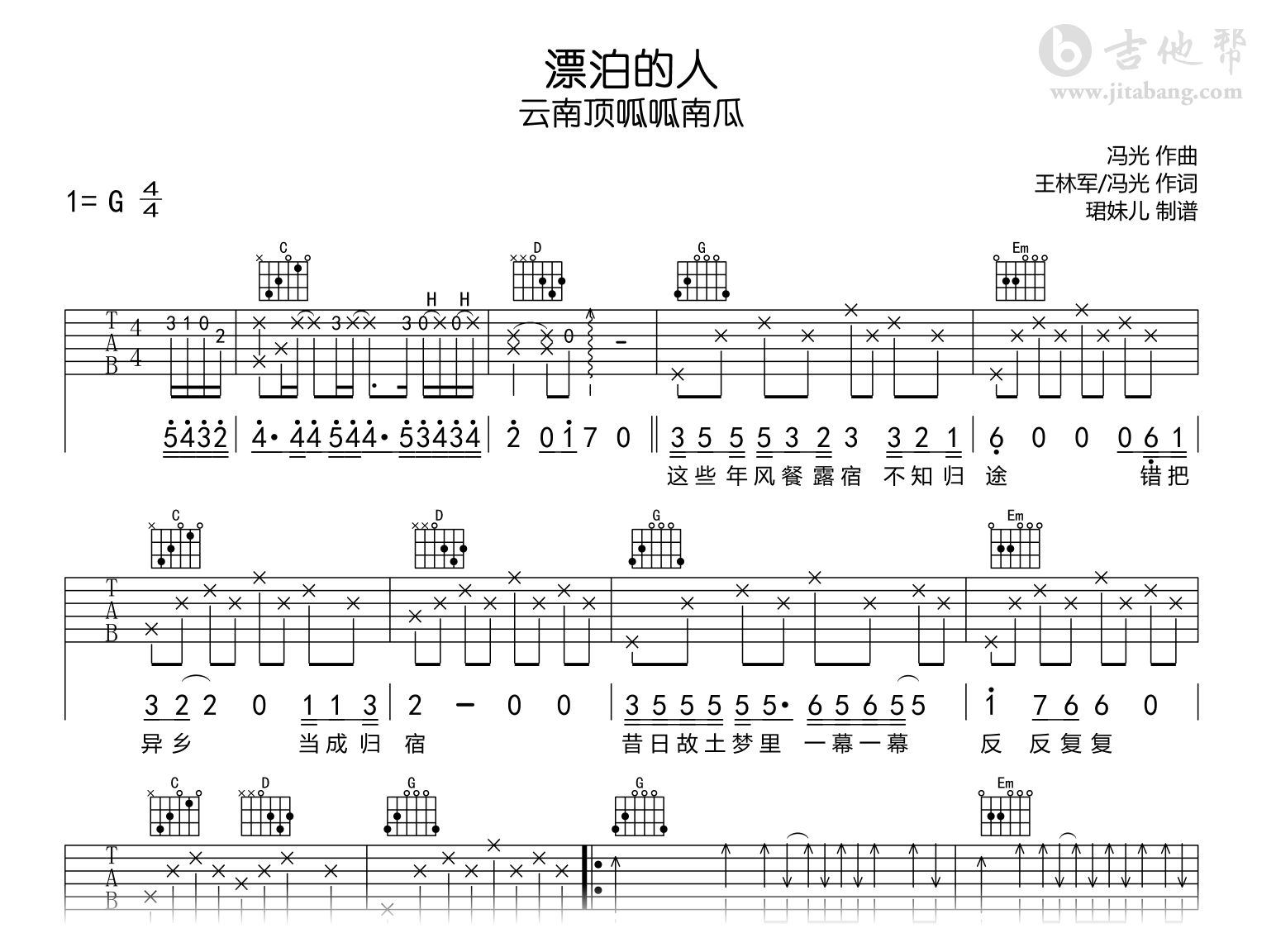 漂泊的人吉他谱-云南顶呱呱南瓜-G调-吉他帮