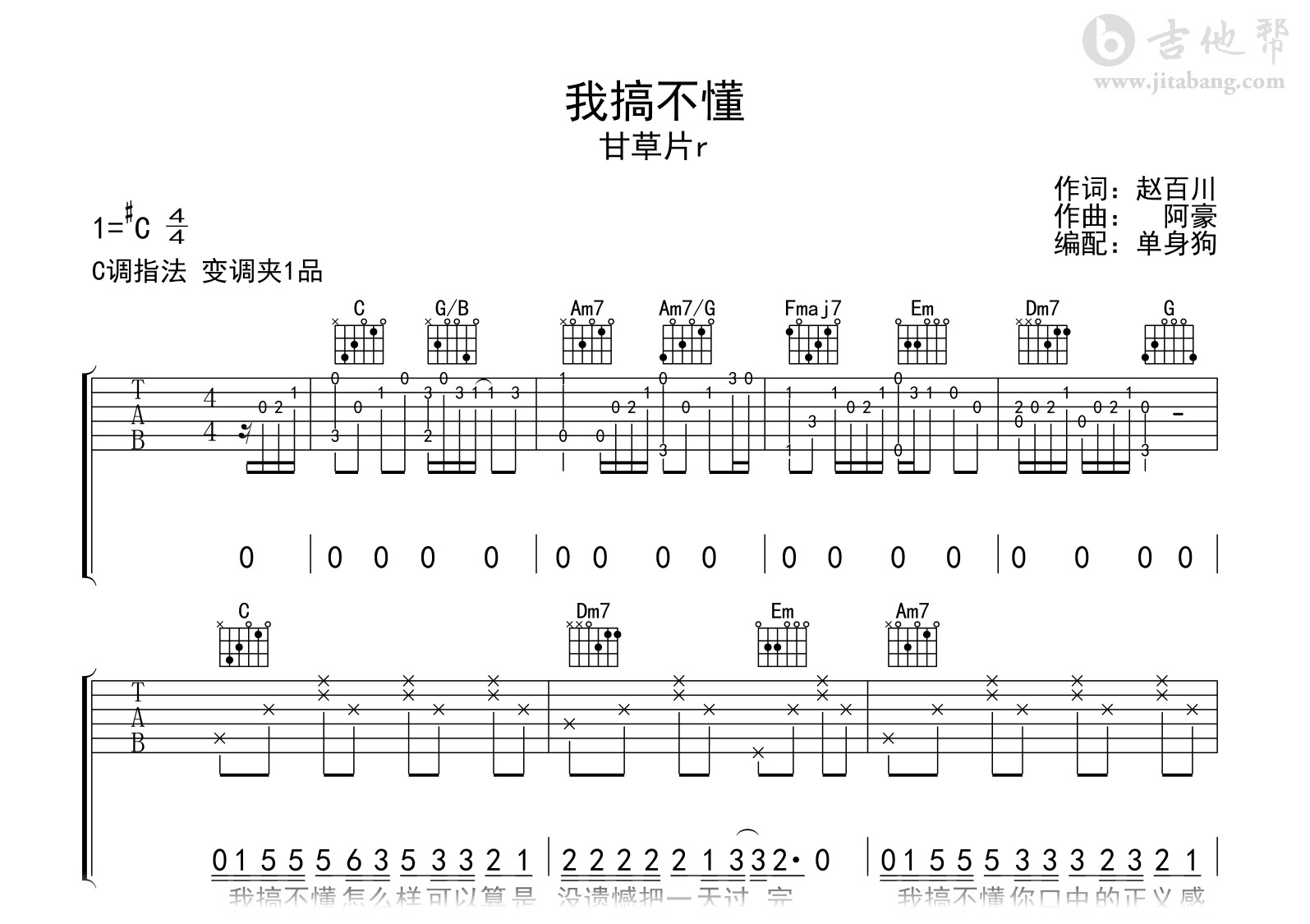 我搞不懂吉他谱-甘草片r-C调-吉他帮
