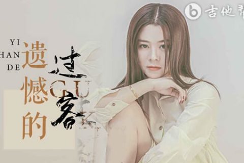 遗憾的过客吉他谱_李乐乐_G调弹唱六线谱_高清完整版