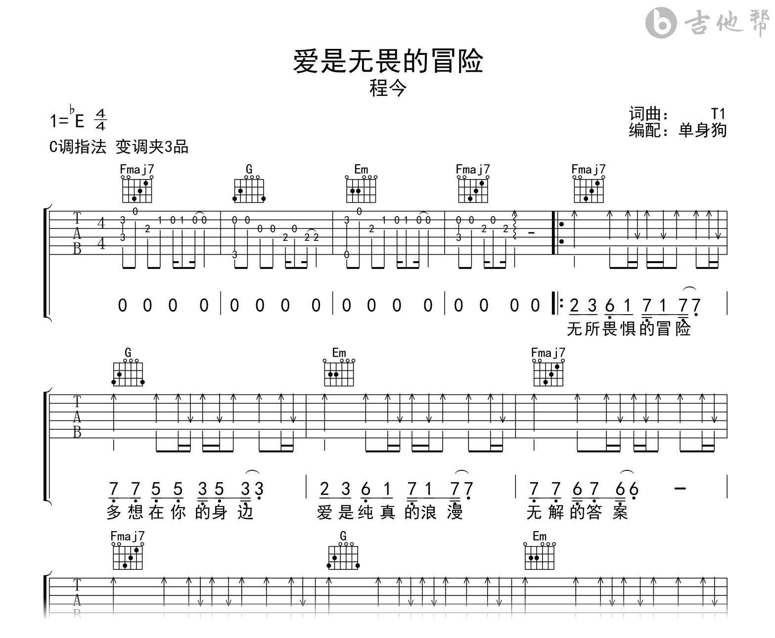 爱是无畏的冒险吉他谱-程今-C调-吉他帮