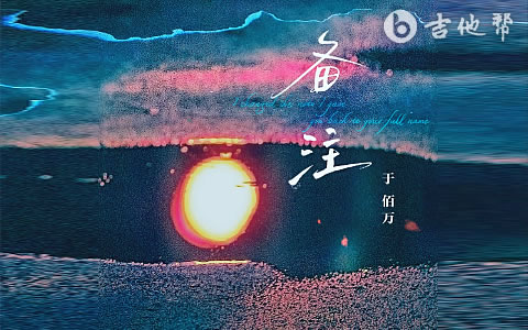 备注于佰万吉他谱 吉他帮