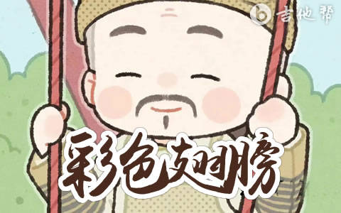 彩色翅膀 (四郎版)吉他谱 奶茶小肥仔 吉他帮