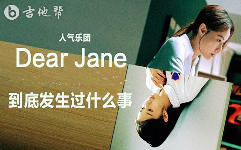 到底发生过什么事吉他谱 Dear Jane 吉他帮