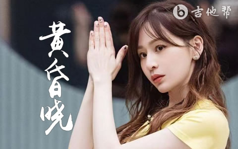 黄昏晓王心凌吉他谱 吉他帮