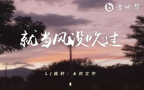 就当风没吹过 L(桃籽)/何文宇吉他谱 吉他帮