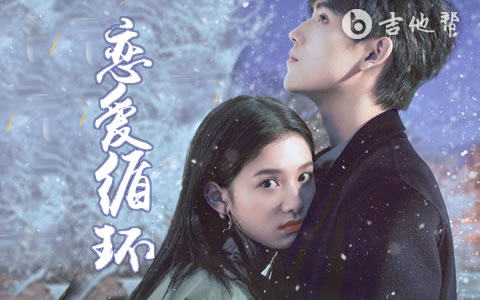 恋爱循环Miko孙涵吉他谱 吉他帮