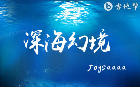 深海幻境Joysaaaa吉他谱 吉他帮