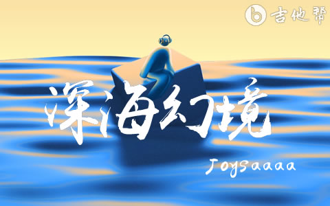 深海幻境Joysaaaa吉他谱 吉他帮