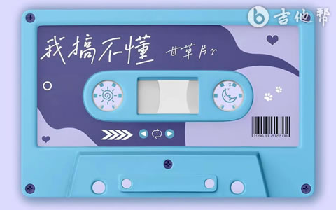 我搞不懂吉他谱 甘草片r C调弹唱谱