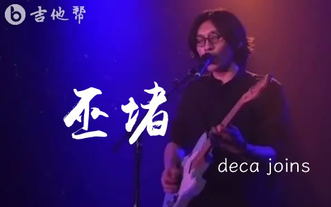 巫堵deca joins吉他谱 吉他帮