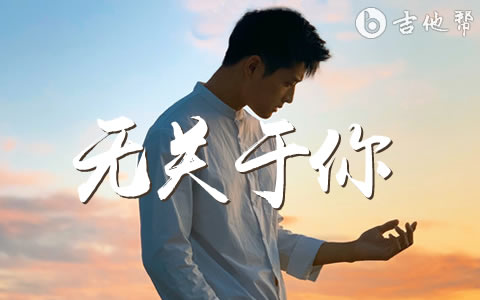 无关于你乔佳旭吉他谱 吉他帮