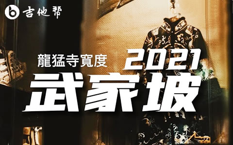 武家坡2021龍猛寺寛度吉他谱 吉他帮