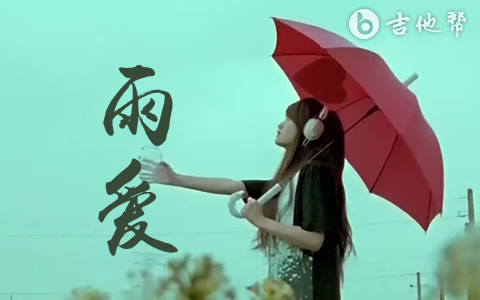 杨丞琳《雨爱》吉他谱 C调吉他帮