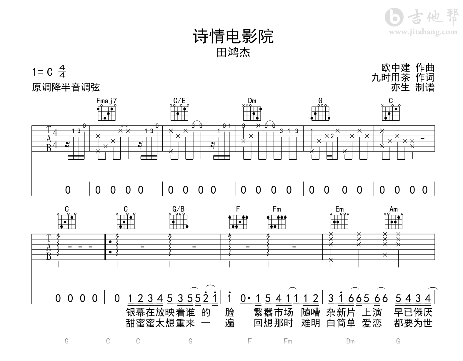 诗情电影院吉他谱-田鸿杰-C调-吉他帮