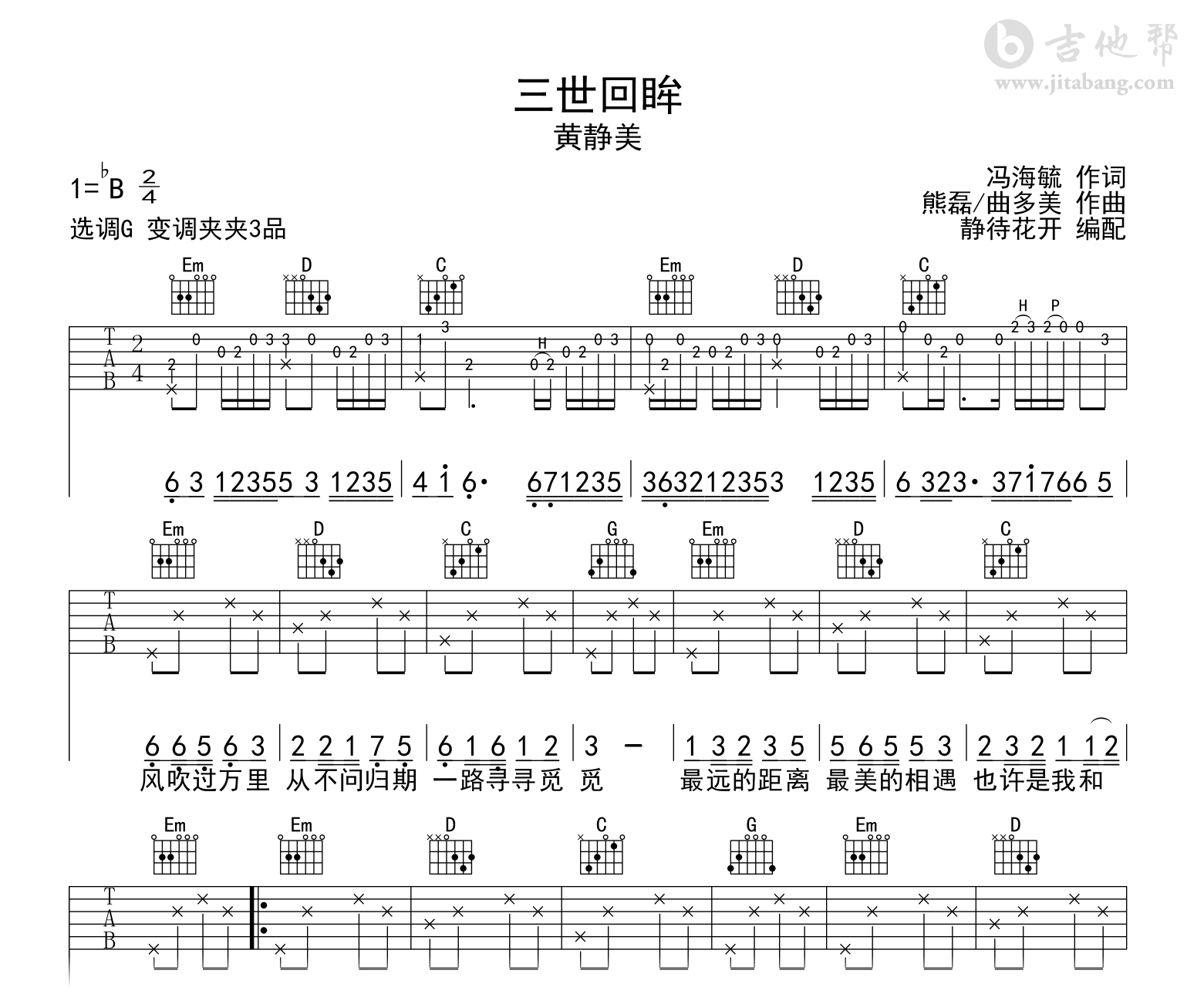 三世回眸吉他谱-黄静美-G调-吉他帮