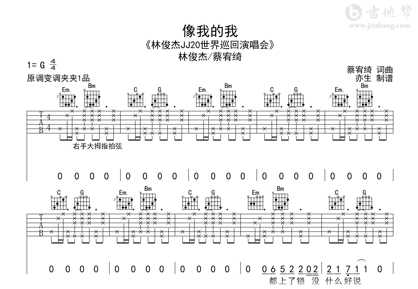 像我的我吉他谱-林俊杰/蔡宥绮-吉他帮