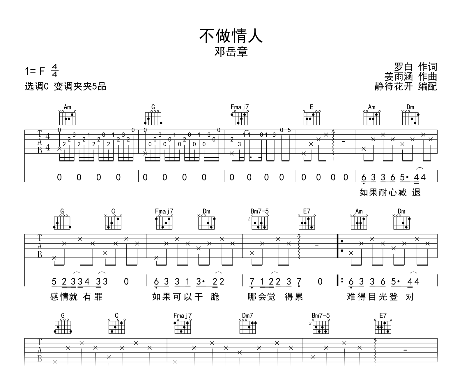 不做情人吉他谱-邓岳章-C调-吉他帮