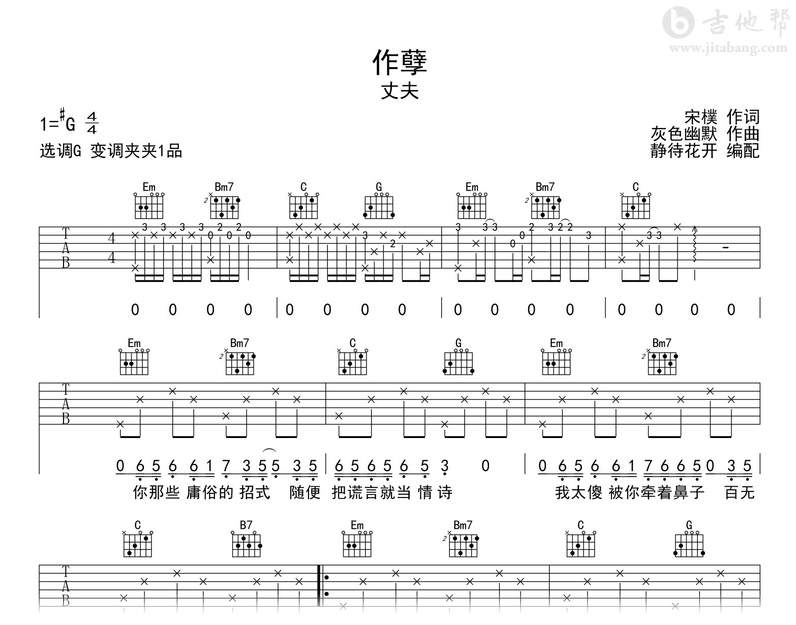 作孽吉他谱-丈夫-G调-吉他帮