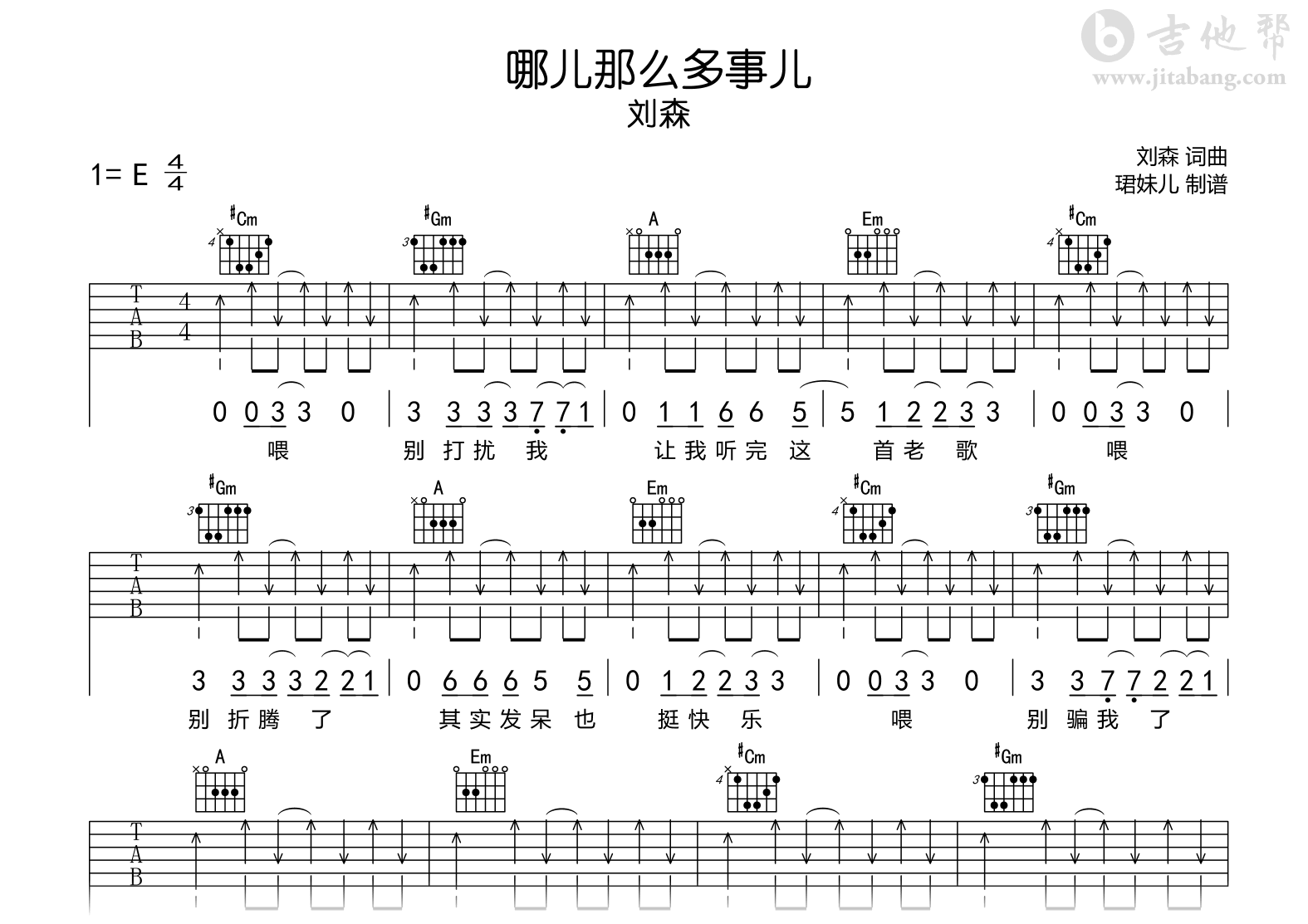 哪儿那么多事儿吉他谱-刘森-E调-吉他帮