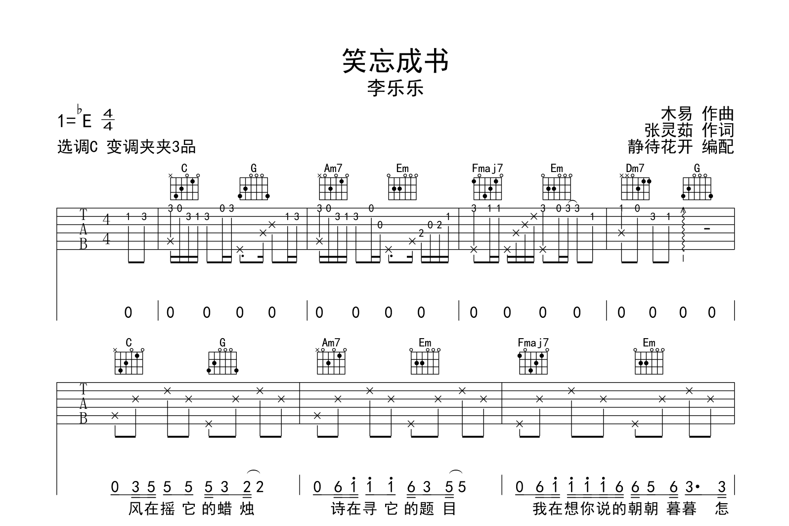 王菲 《笑忘书》吉他谱C调吉他弹唱谱 | 小叶歌吉他