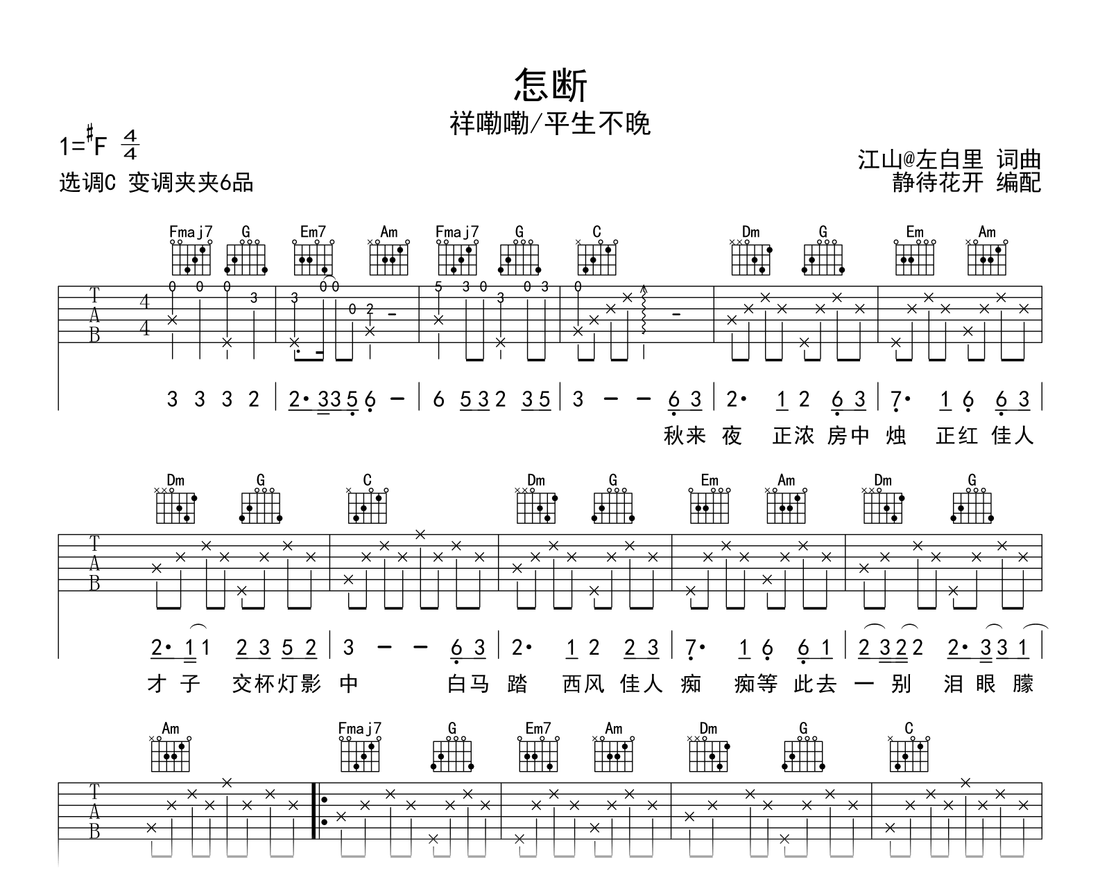 怎断吉他谱-祥嘞嘞/平生不晚-C调-吉他帮