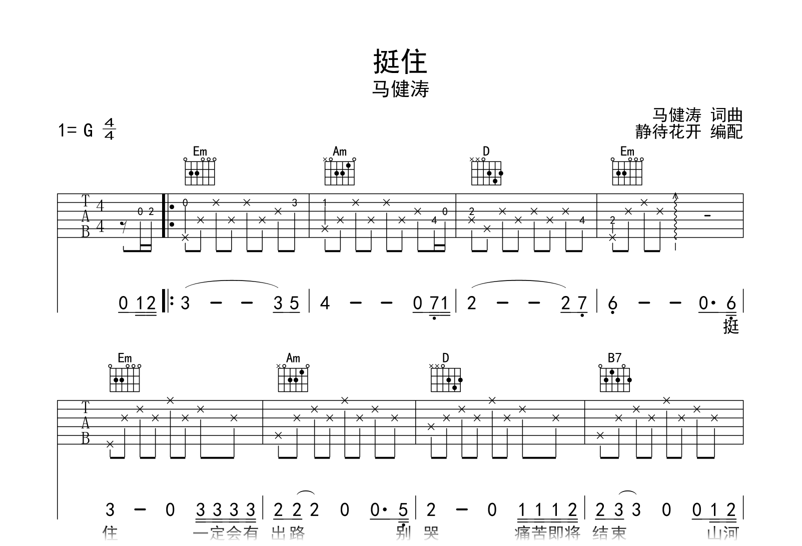 挺住吉他谱-马健涛-G调-吉他帮