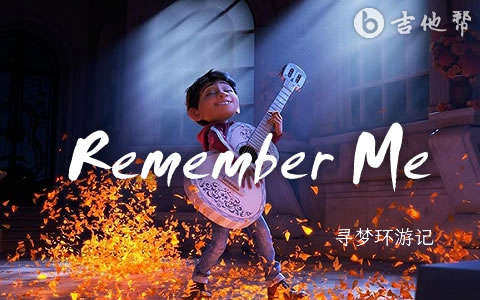 Remember Me吉他谱《寻梦环游记》吉他帮