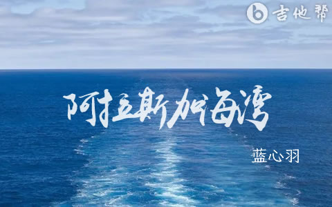 阿拉斯加海湾蓝心羽吉他谱 吉他帮