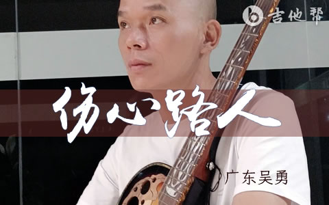 伤心路人吉他谱 广东吴勇 粤语歌曲