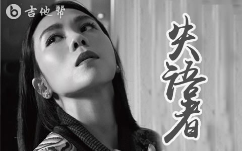 失语者吉他谱 蔡健雅 弹唱六线谱