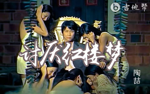 讨厌红楼梦吉他谱_陶喆_A调弹唱谱_完整六线谱