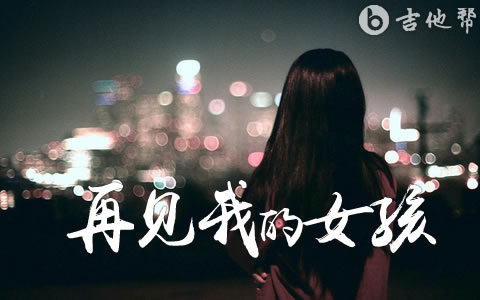 再见我的女孩吉许佳豪吉他谱 G调弹唱谱