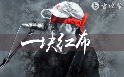 一块红布崔健吉他谱 G调高清版 吉他帮