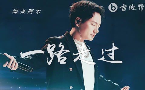 一路走过海来阿木吉他谱 吉他帮