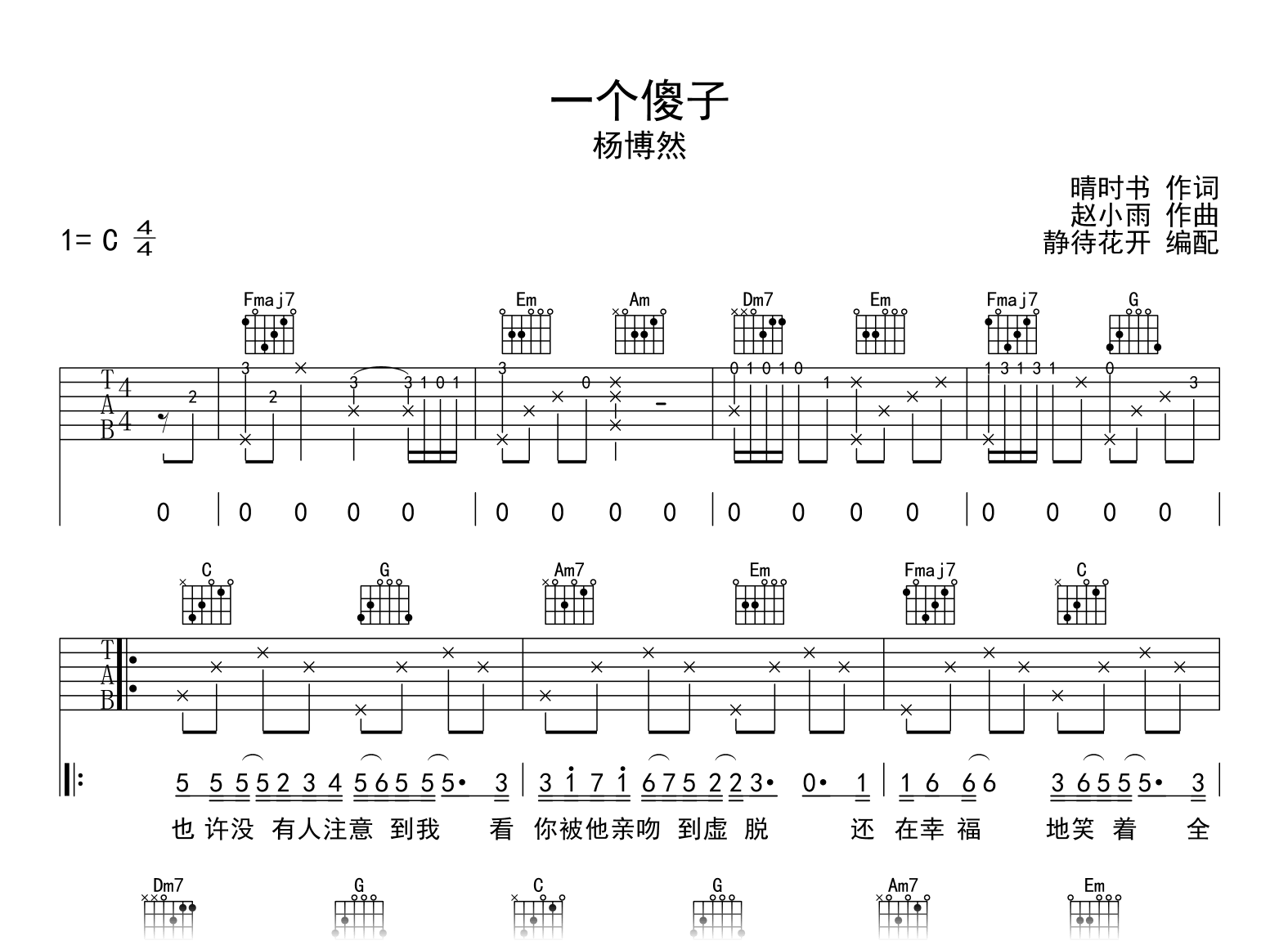 一个傻子吉他谱-杨博然-C调-吉他帮