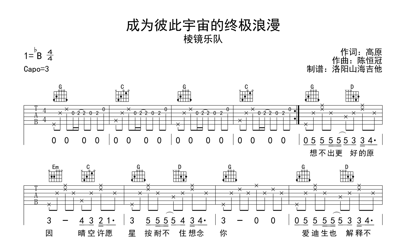 棱镜《成为彼此宇宙的终极浪漫》吉他谱-吉他帮