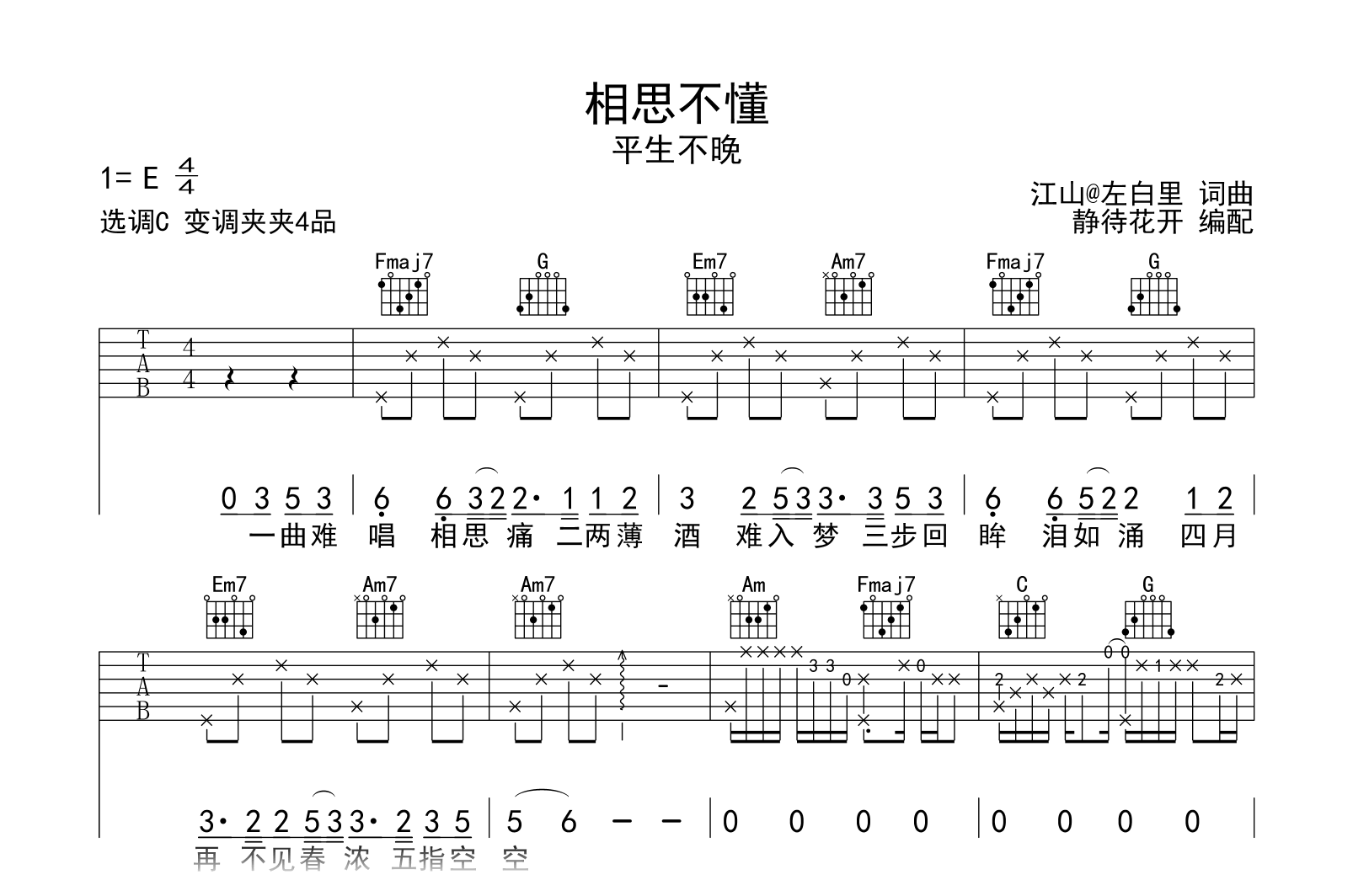 相思不懂吉他谱-平生不晚-C调-吉他帮