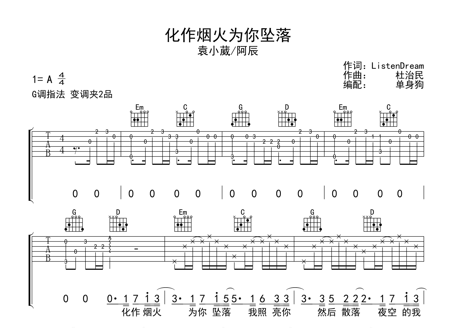 化作烟火为你坠落吉他谱-袁小葳/阿辰-吉他帮