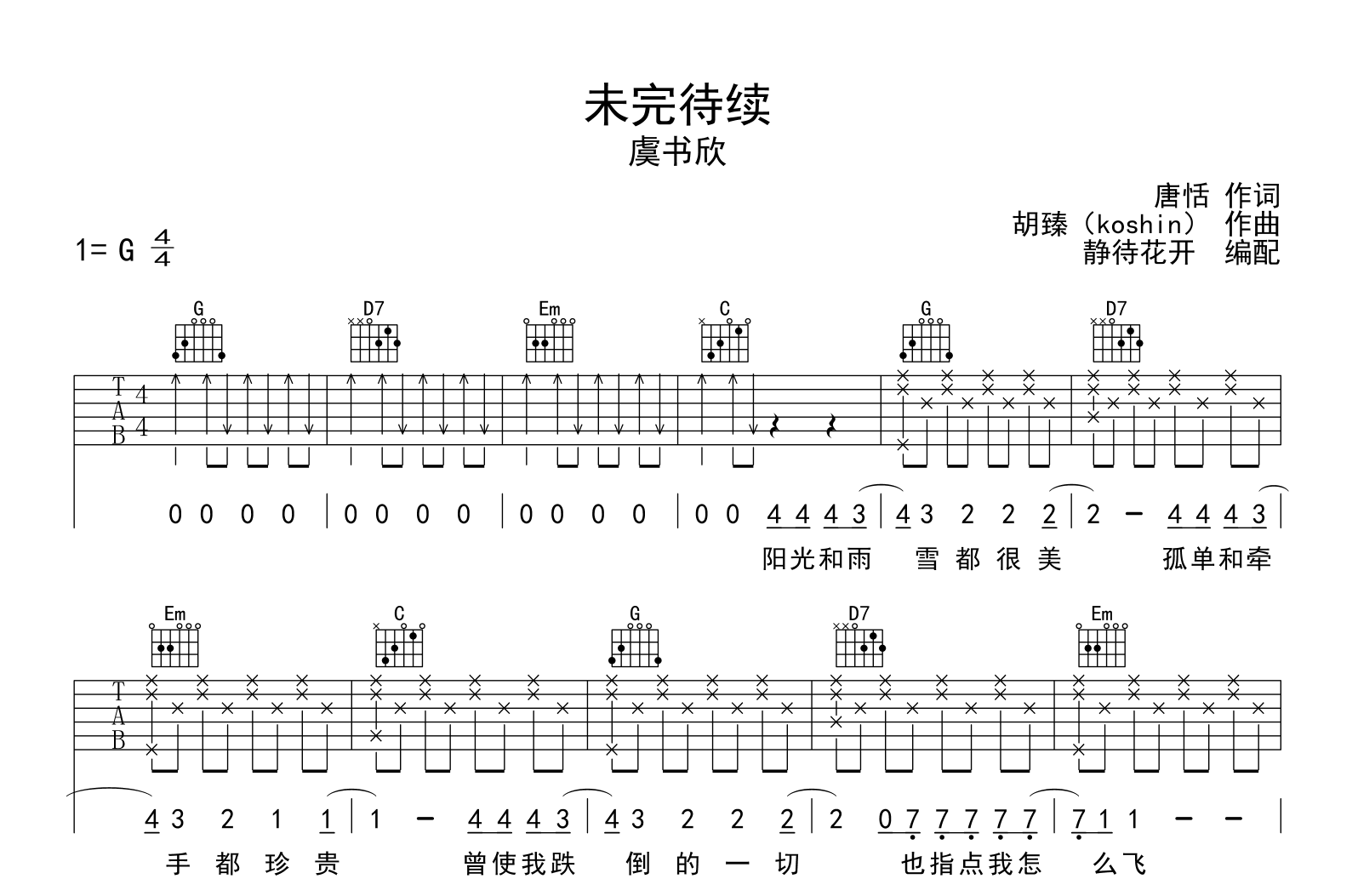 虞书欣《未完待续》吉他谱-吉他帮