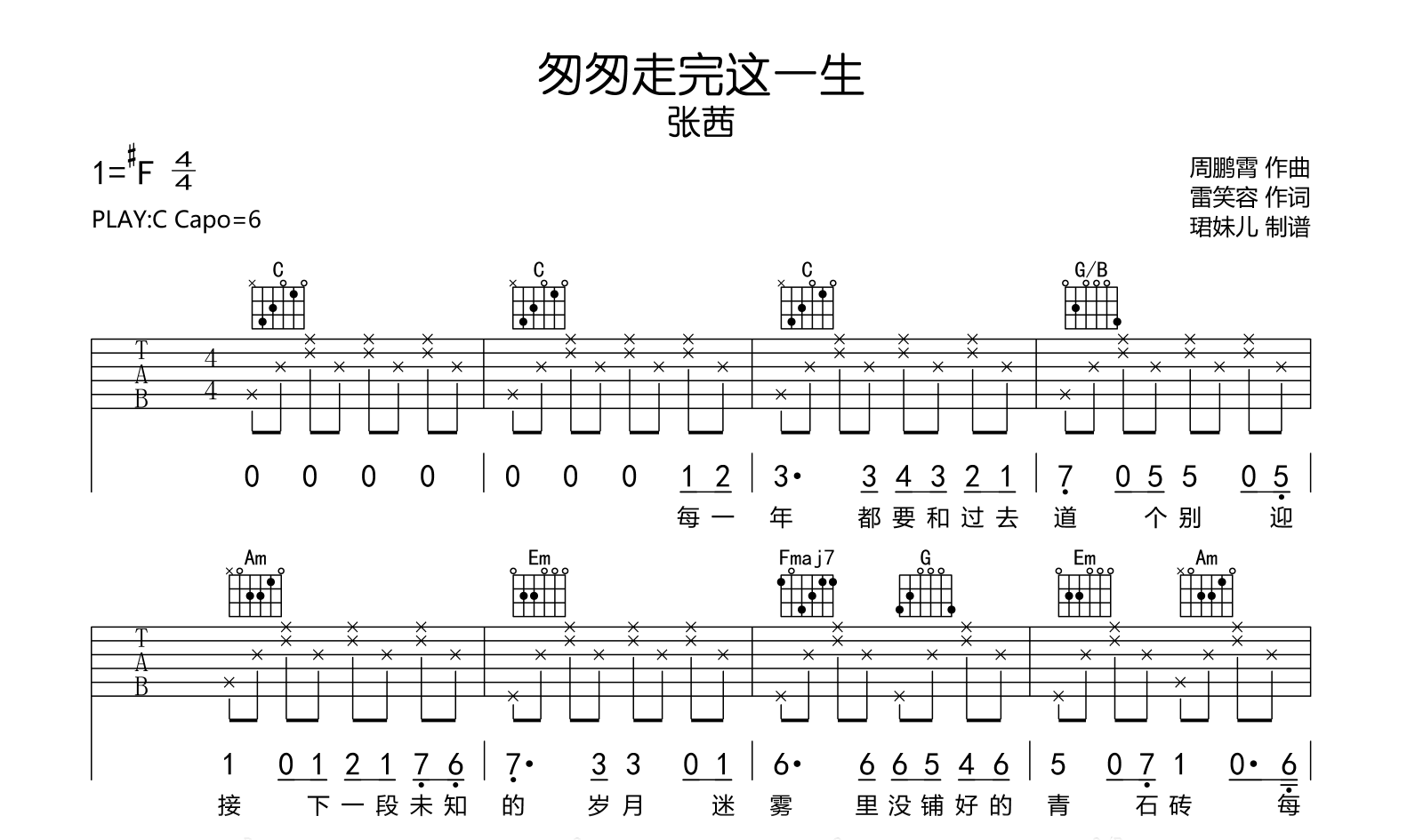 匆匆走完这一生吉他谱-张茜-C调-吉他帮