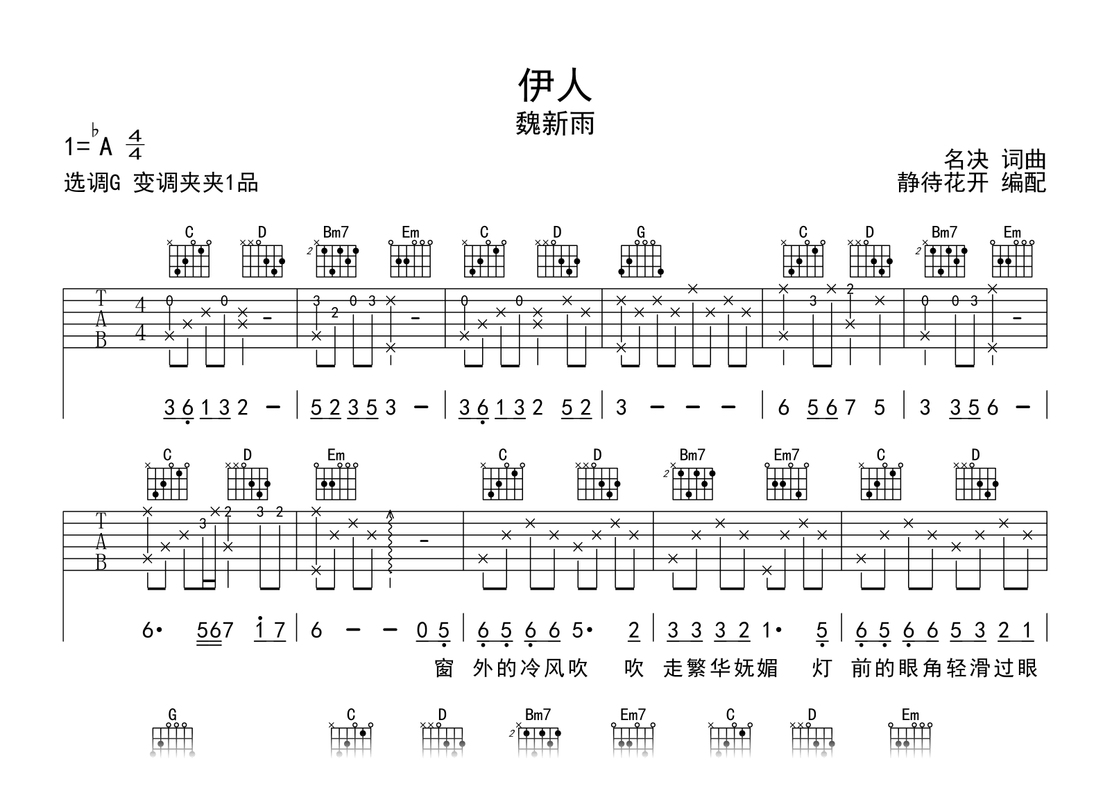 伊人吉他谱-魏新雨-吉他帮