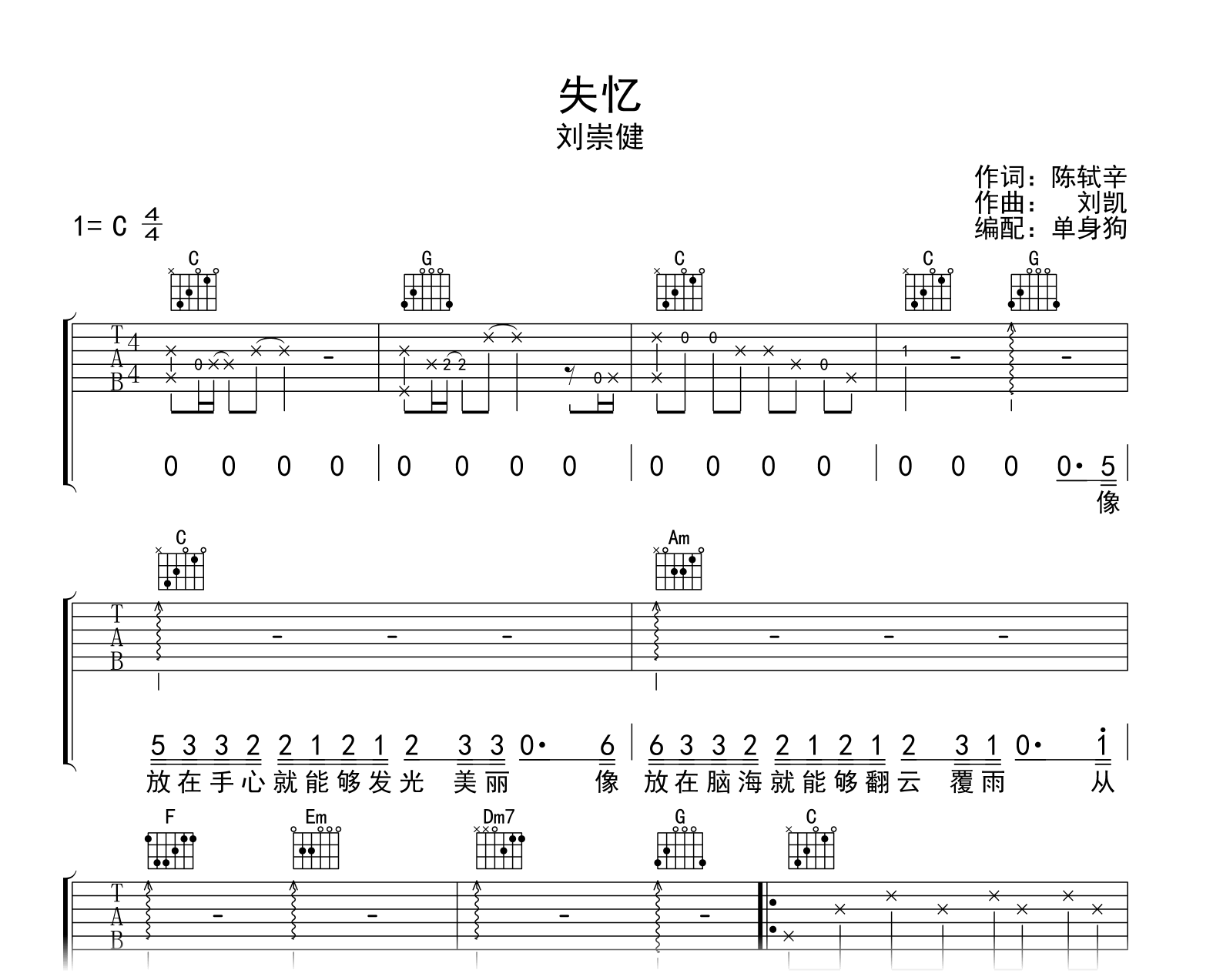 失忆吉他谱-刘崇健-C调弹唱谱-吉他帮