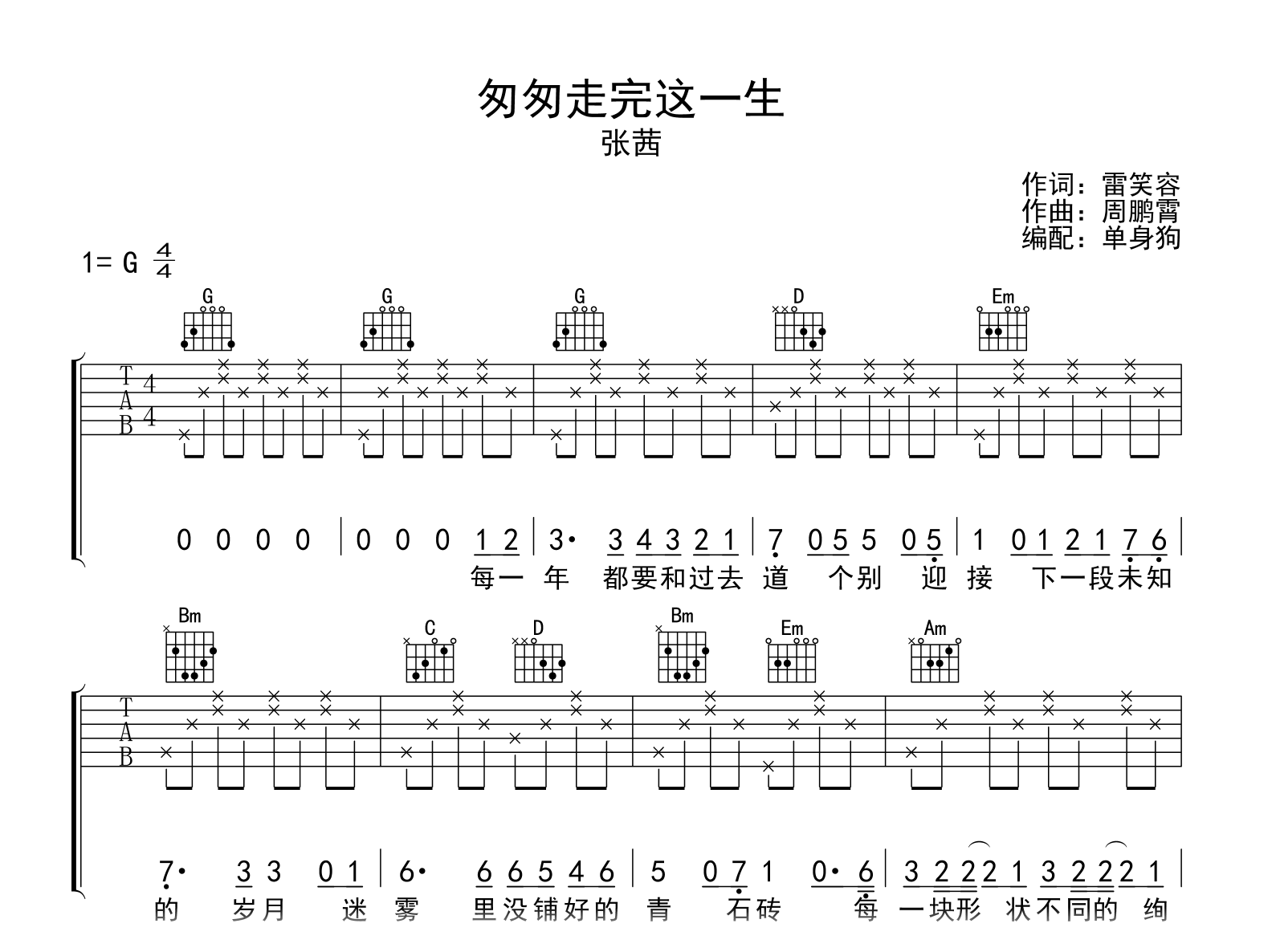 匆匆走完这一生吉他谱-张茜-吉他帮