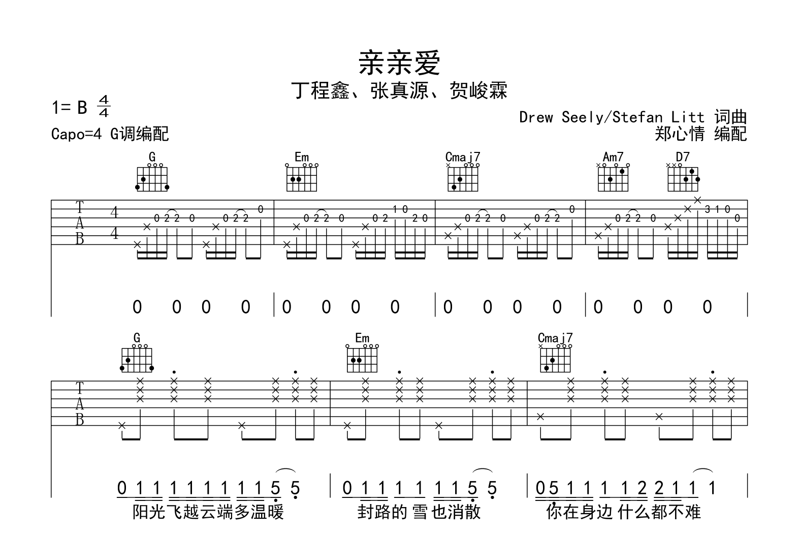 亲亲爱吉他谱-丁程鑫/张真源/贺峻霖-吉他帮