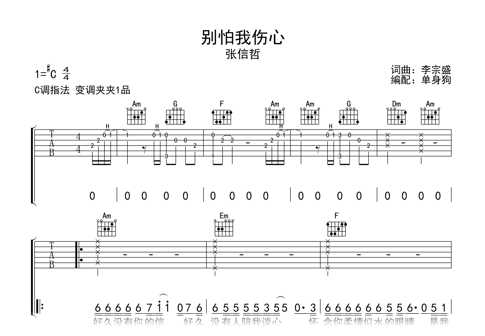 别怕我伤心吉他谱-张信哲-吉他帮