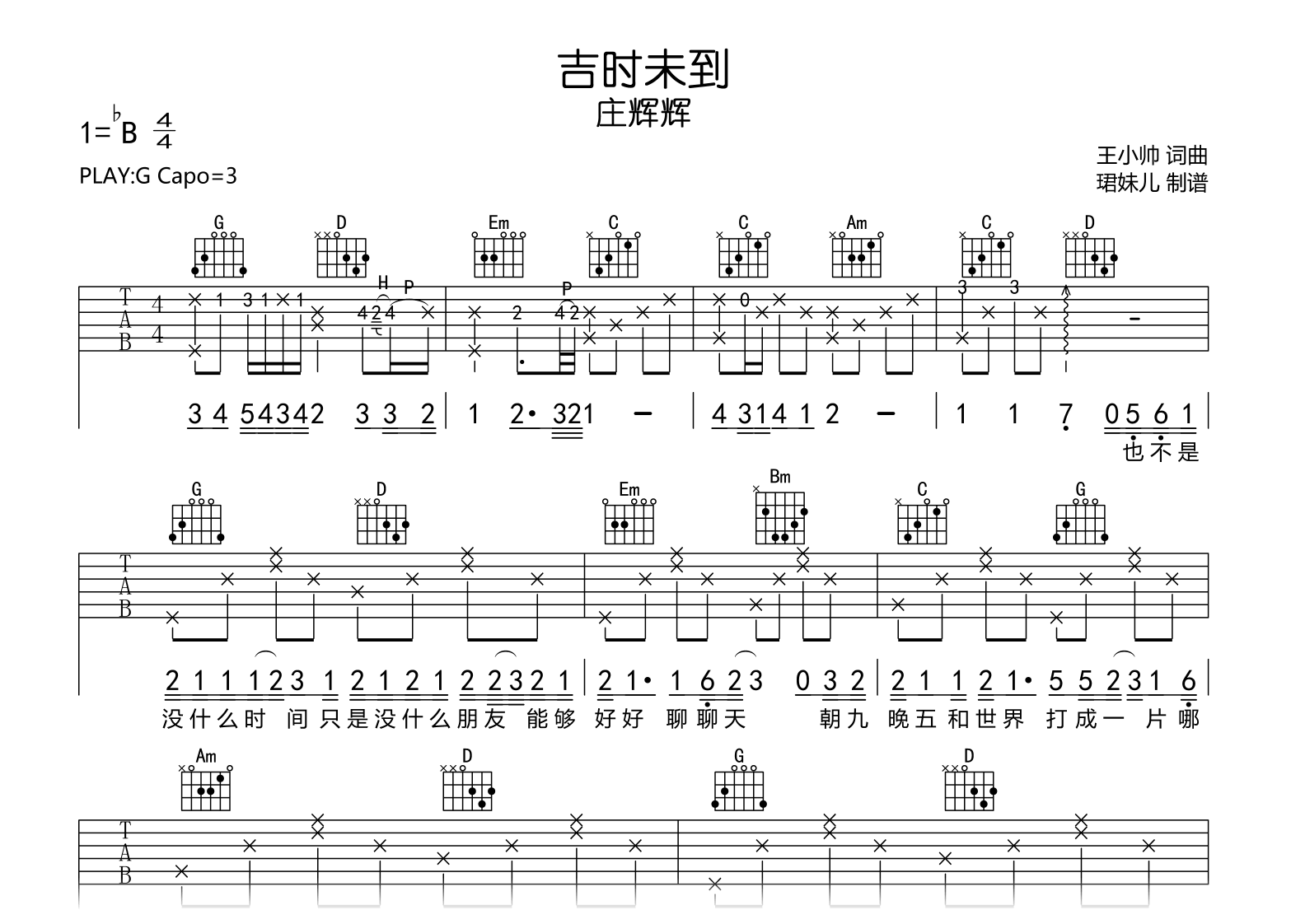 吉时未到吉他谱-庄辉辉-G调-吉他帮