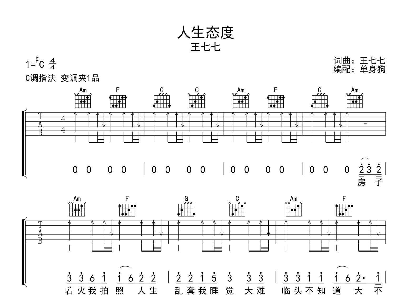 人生态度吉他谱-王七七-C调弹唱谱-吉他帮